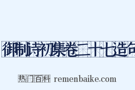 御制诗初集卷二十七造句是什么意思的图片